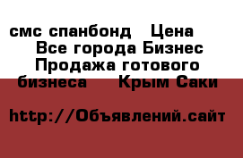 смс спанбонд › Цена ­ 100 - Все города Бизнес » Продажа готового бизнеса   . Крым,Саки